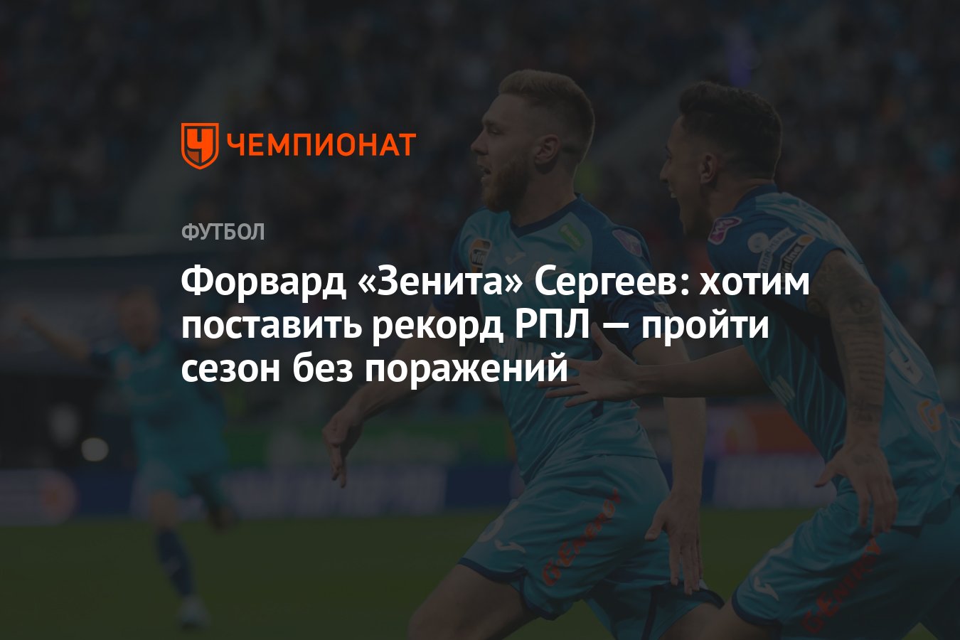 Форвард «Зенита» Сергеев: хотим поставить рекорд РПЛ — пройти сезон без  поражений - Чемпионат