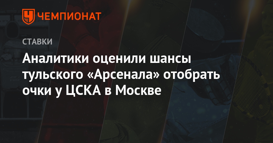 Аналитики оценили шансы тульского «Арсенала» отобрать очки у ЦСКА в Москве