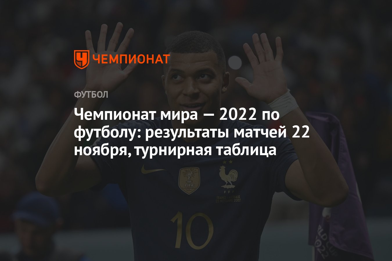 Чемпионат мира — 2022 по футболу: результаты матчей 22 ноября, турнирная  таблица - Чемпионат