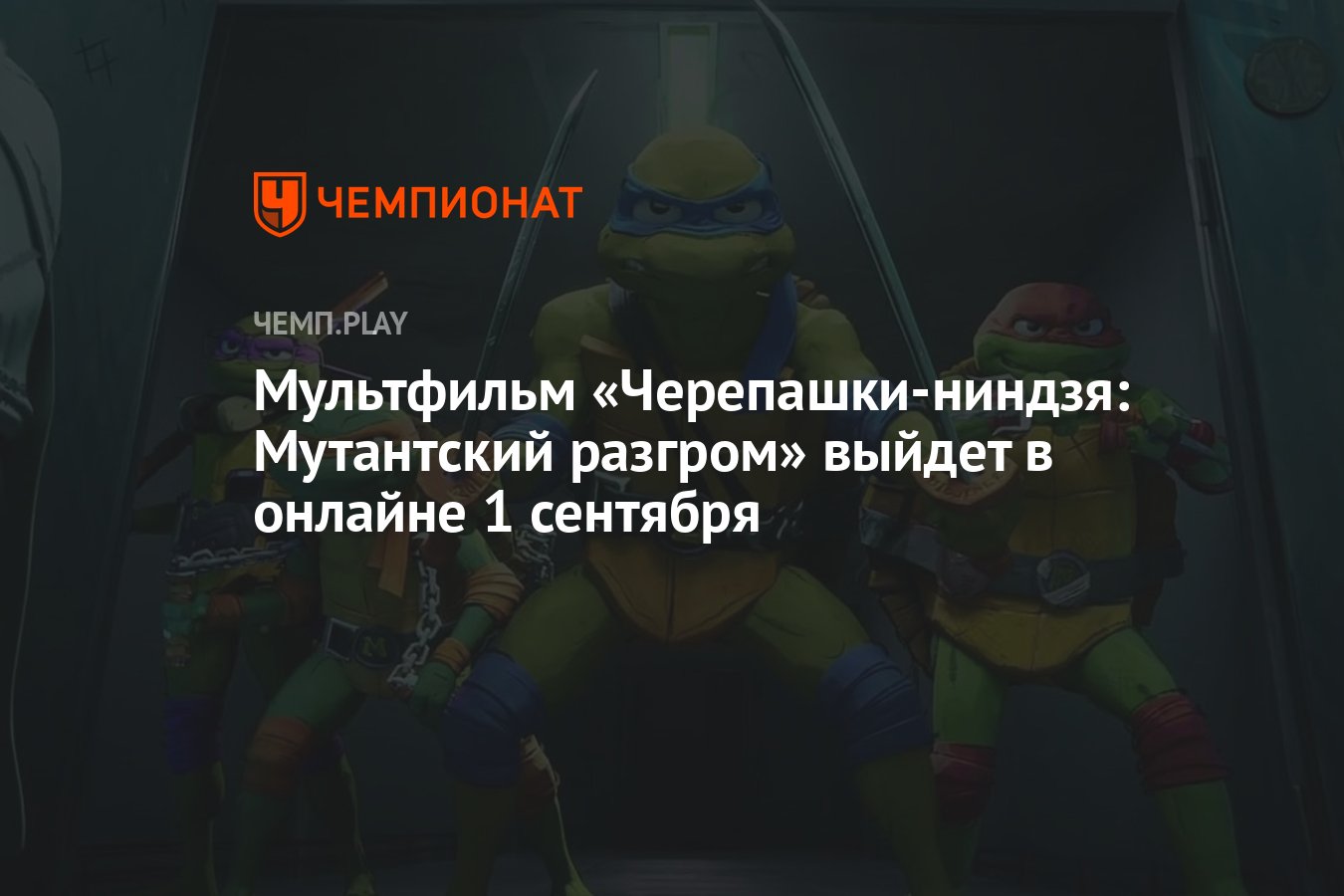 Мультфильм «Черепашки-ниндзя: Мутантский разгром» выйдет в онлайне 1  сентября - Чемпионат