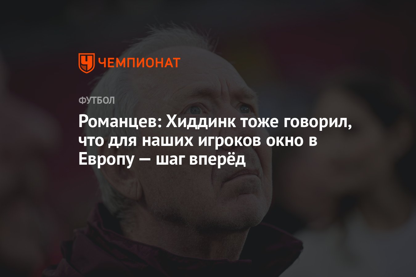 Романцев: Хиддинк тоже говорил, что для наших игроков окно в Европу — шаг  вперёд - Чемпионат