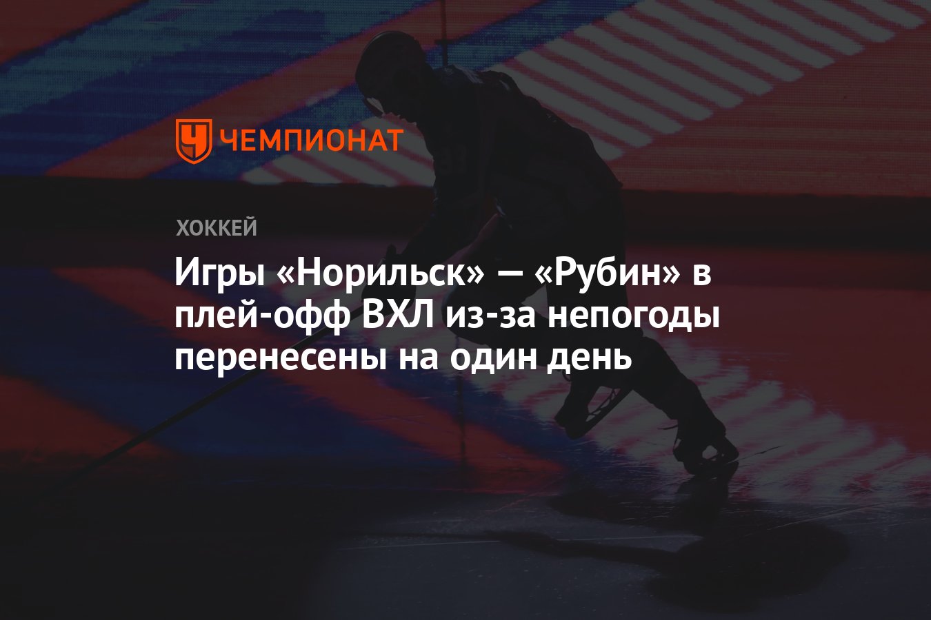 Игры «Норильск» — «Рубин» в плей-офф ВХЛ из-за непогоды перенесены на один  день - Чемпионат