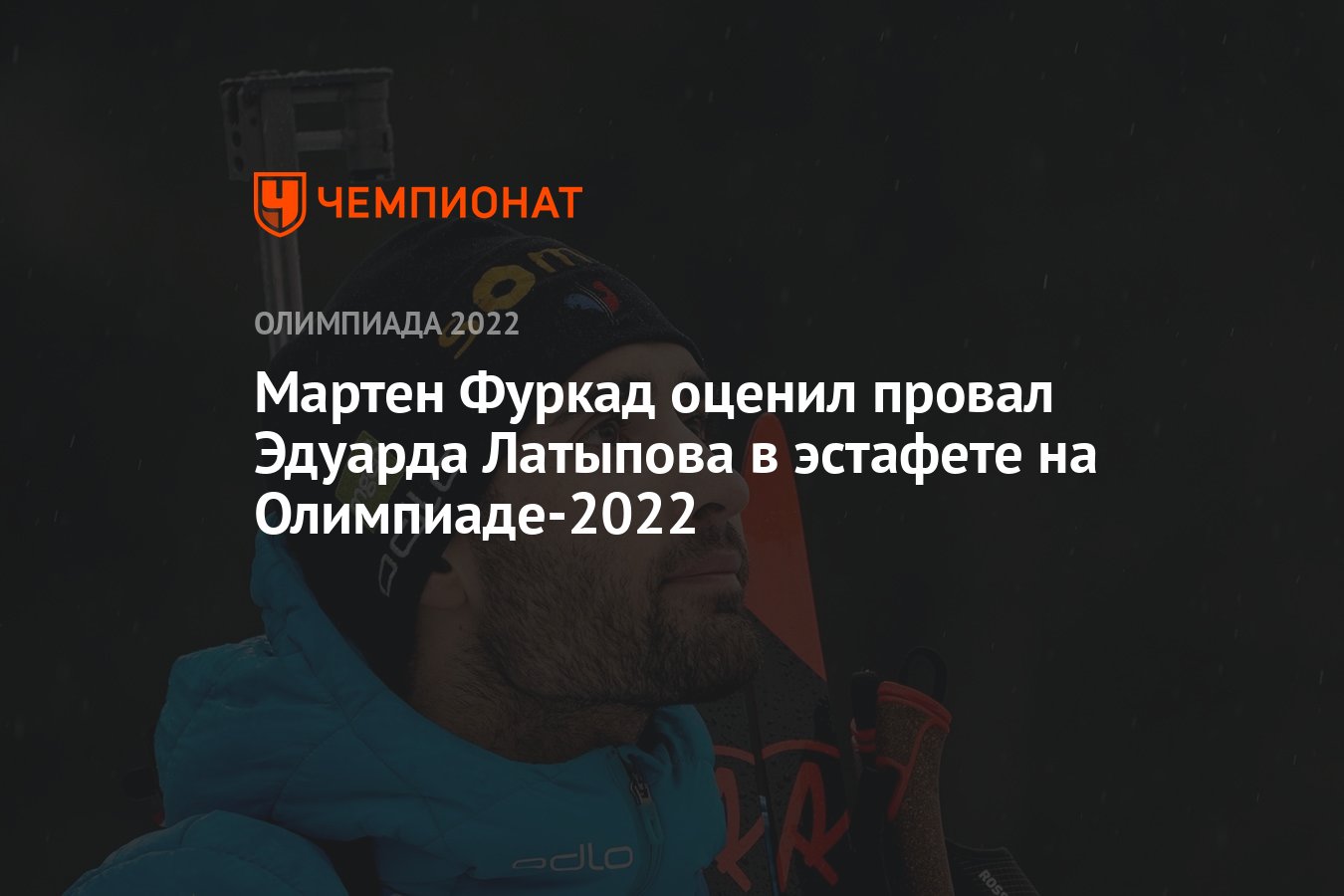 Мартен Фуркад оценил провал Эдуарда Латыпова в эстафете на Олимпиаде-2022 -  Чемпионат