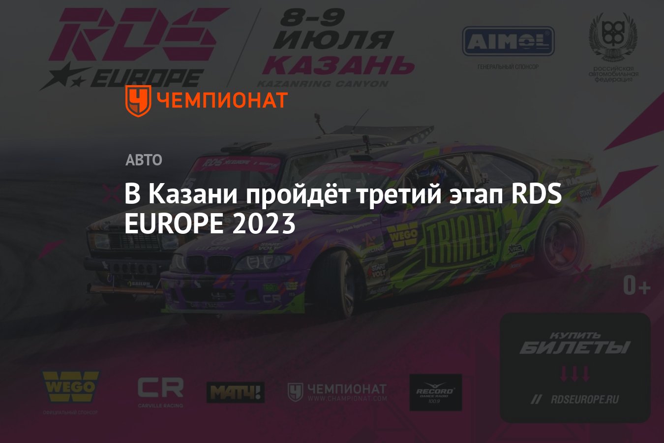 В Казани пройдёт третий этап RDS EUROPE 2023 - Чемпионат