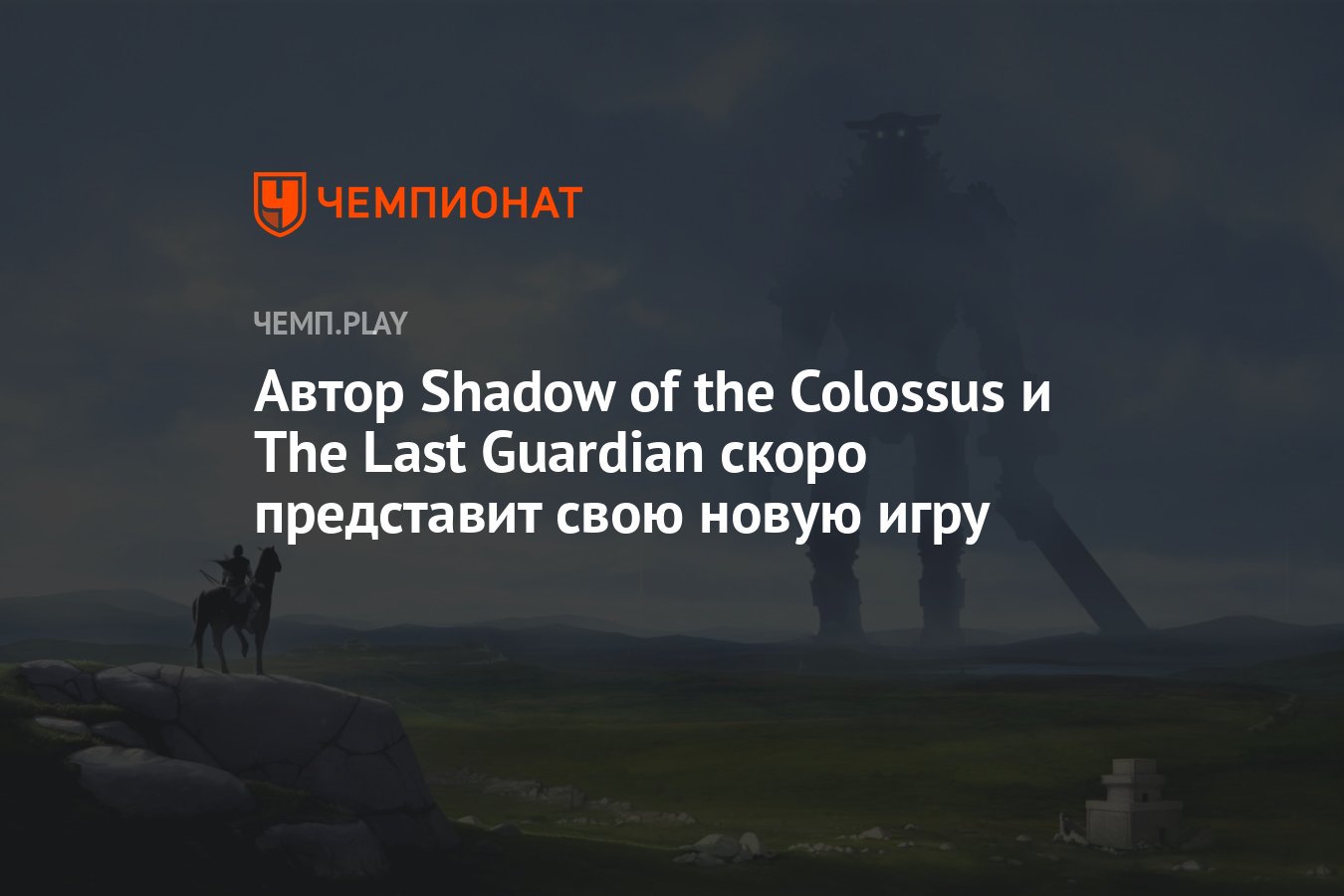 Автор Shadow of the Colossus и The Last Guardian скоро представит свою  новую игру - Чемпионат