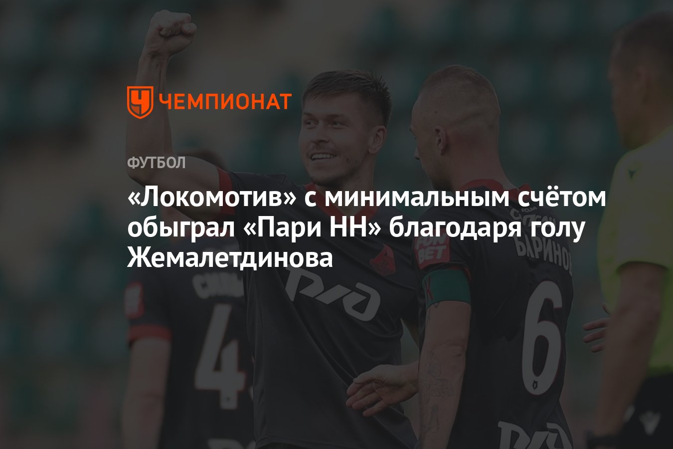 Локомотив — Пари НН 1:0, результат матча 10-го тура РПЛ 30 сентября 2023  года - Чемпионат