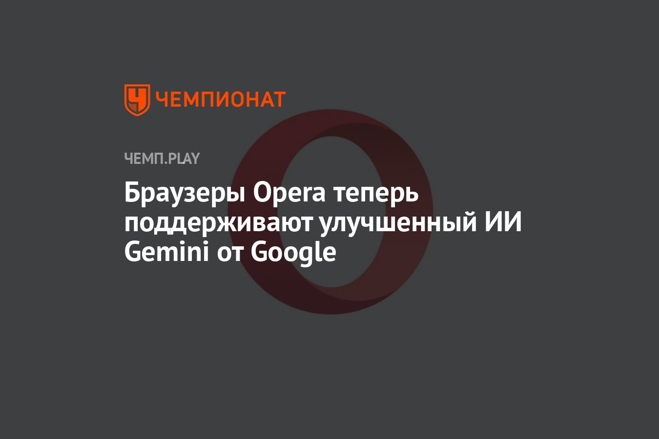 Браузеры Opera теперь поддерживают улучшенный ИИ Gemini от Google -  Чемпионат