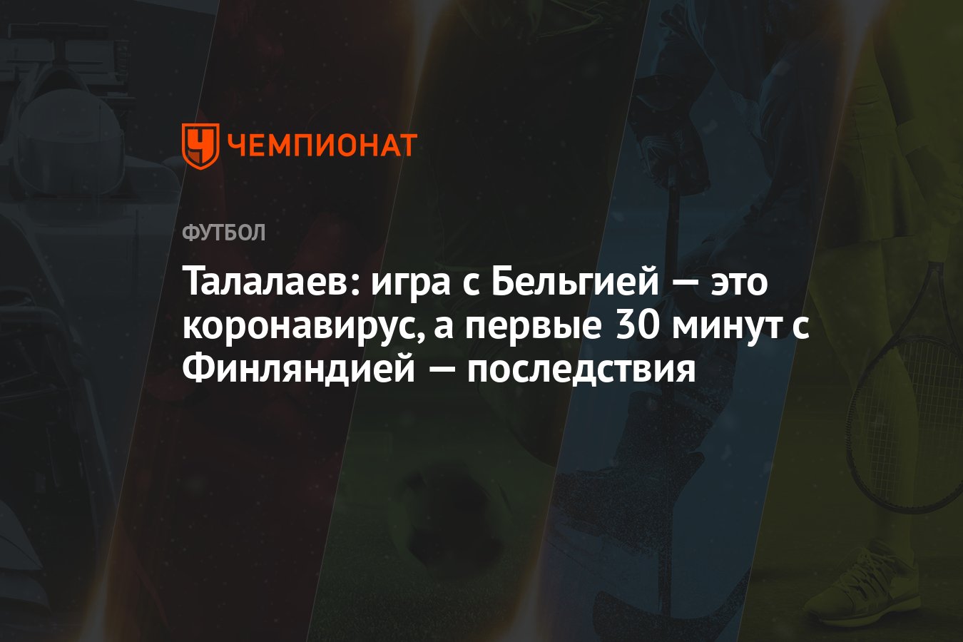 Талалаев: игра с Бельгией — это коронавирус, а первые 30 минут с Финляндией  — последствия