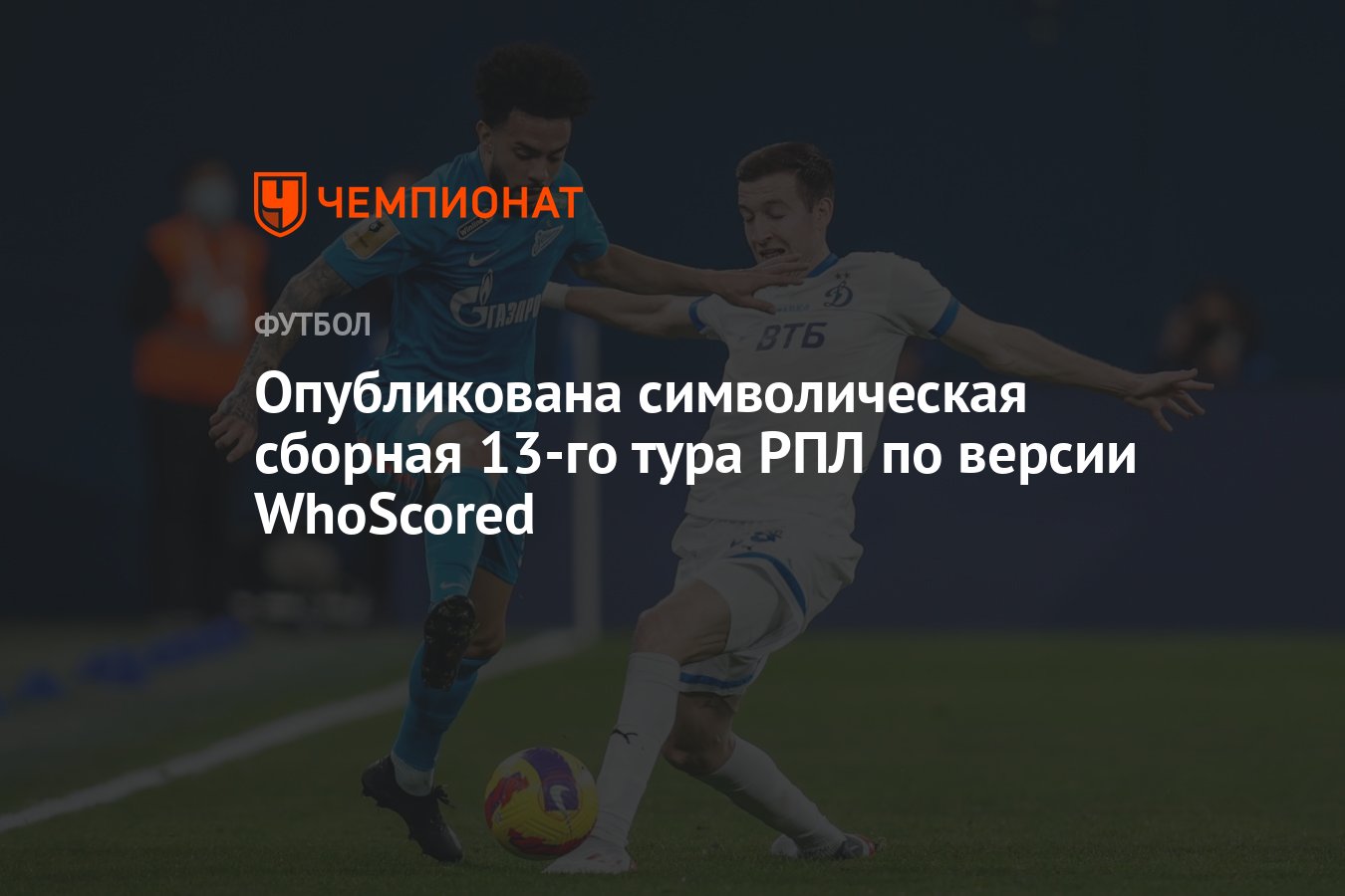 Опубликована символическая сборная 13-го тура РПЛ по версии WhoScored -  Чемпионат