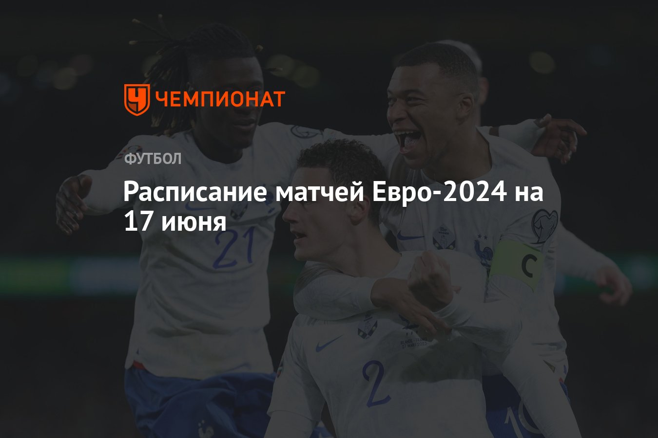 Расписание матчей Евро-2024 на 17 июня - Чемпионат