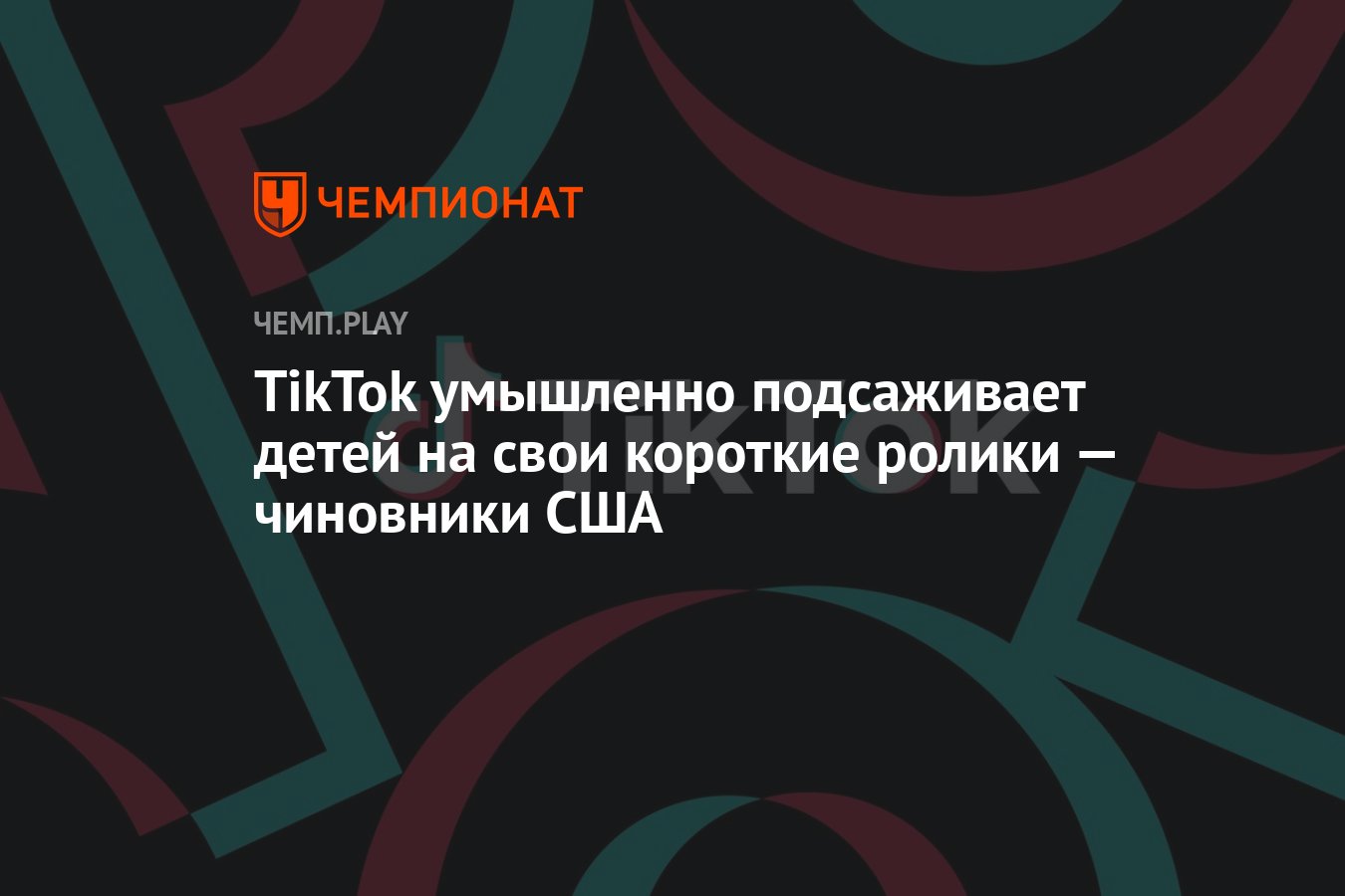 TikTok умышленно подсаживает детей на свои короткие ролики — чиновники США  - Чемпионат