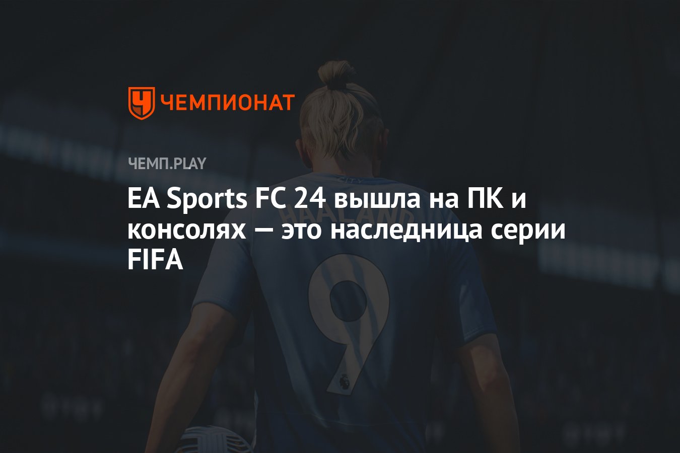 EA Sports FC 24 (ФИФА 24) вышла на ПК и консолях - Чемпионат