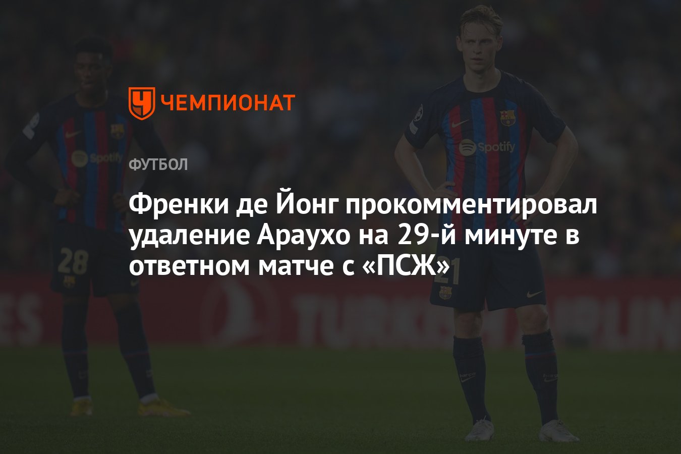 Френки де Йонг прокомментировал удаление Араухо на 29-й минуте в ответном  матче с «ПСЖ» - Чемпионат