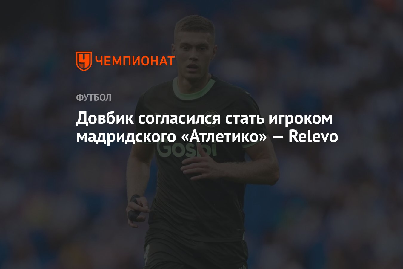 Довбик согласился стать игроком мадридского «Атлетико» — Relevo - Чемпионат