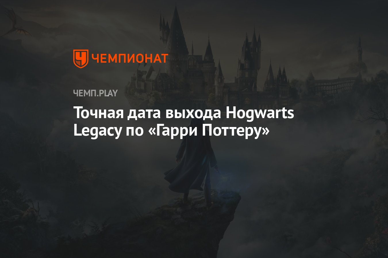 Когда и во сколько выйдет Hogwarts Legacy по «Гарри Поттеру» - Чемпионат