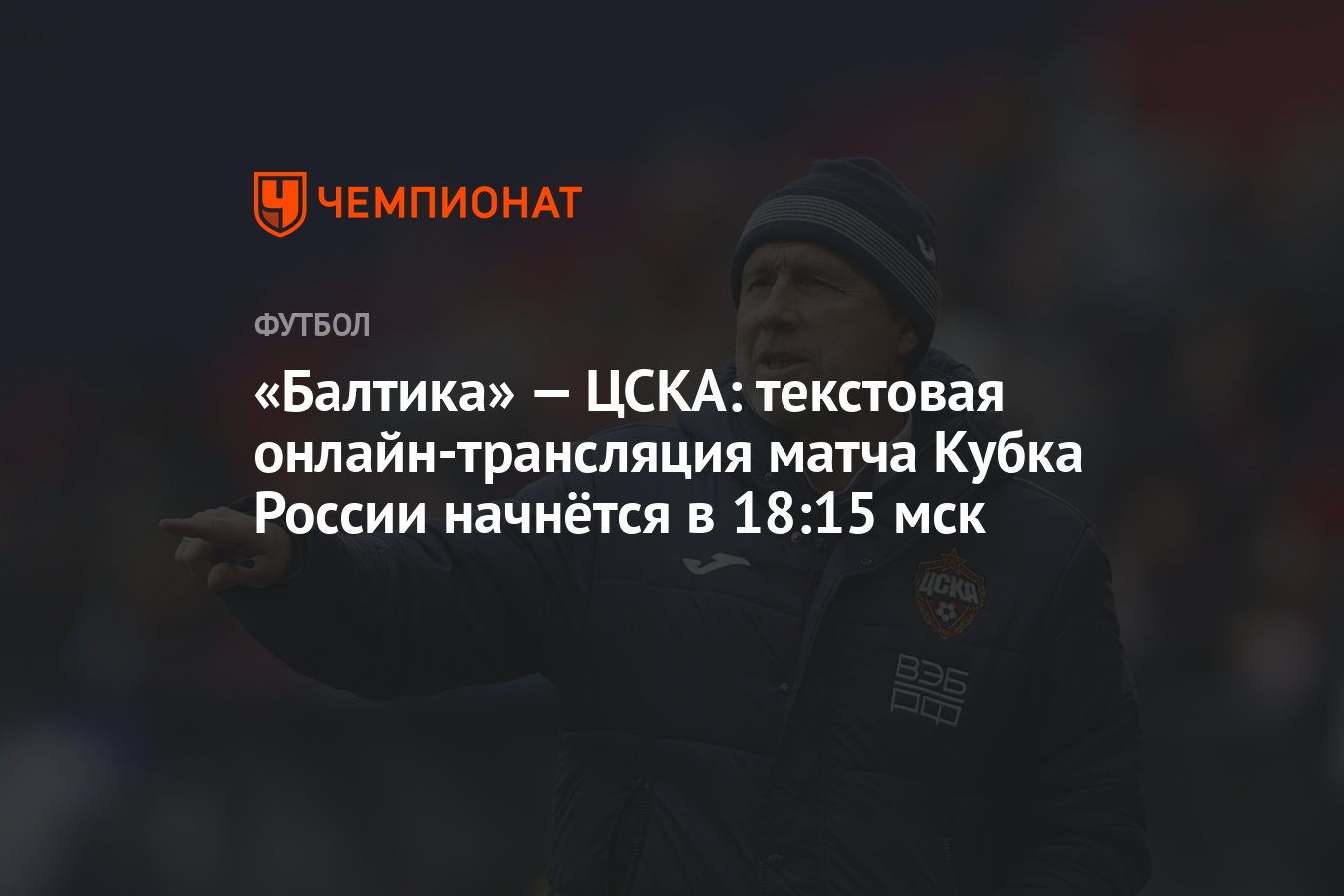 Балтика» — ЦСКА: текстовая онлайн-трансляция матча Кубка России начнётся в  18:15 мск - Чемпионат