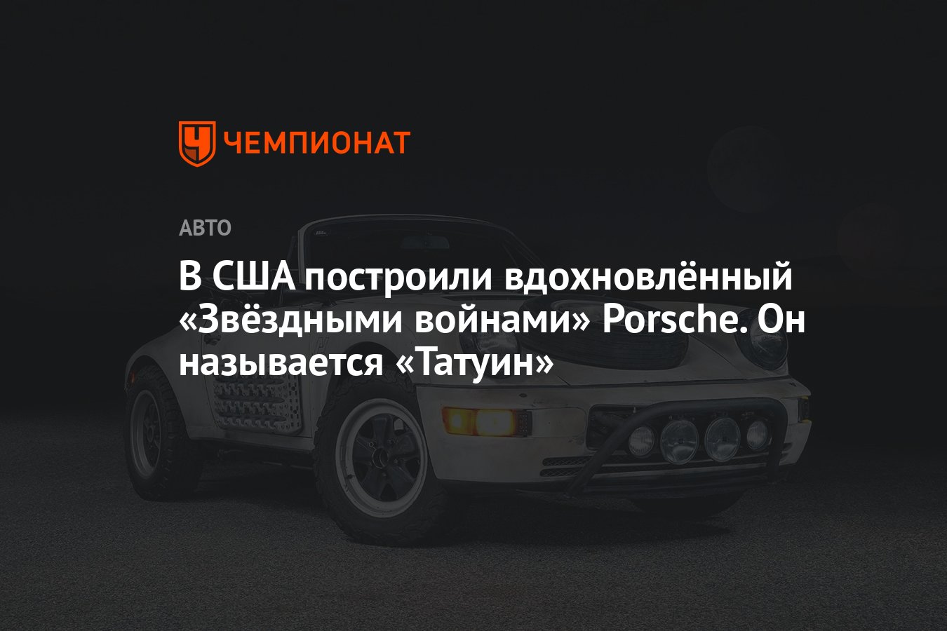 В США построили вдохновлённый «Звёздными войнами» Porsche. Он называется  «Татуин» - Чемпионат