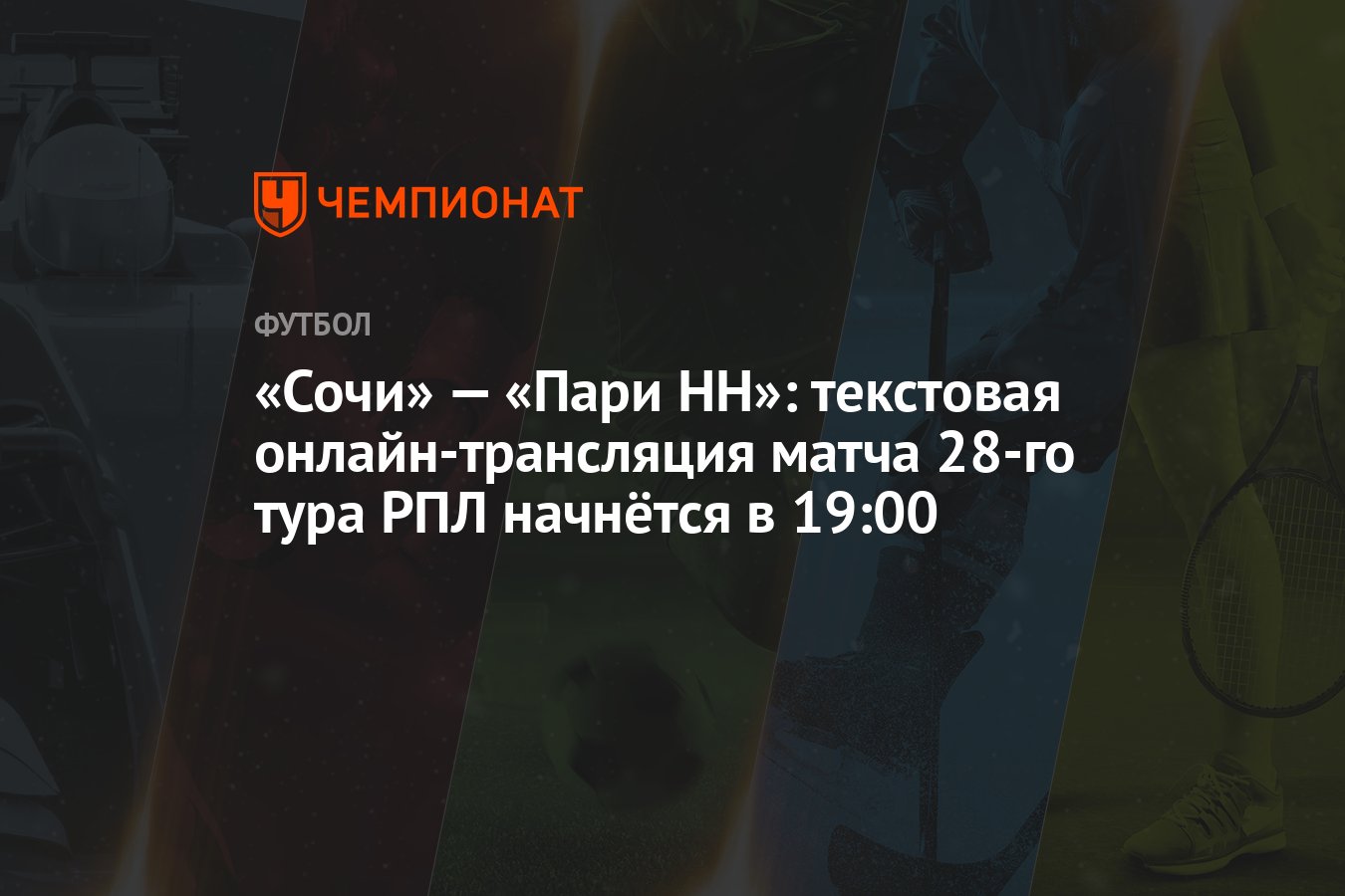 «Сочи» — «Пари НН»: текстовая онлайн-трансляция матча 28-го тура РПЛ  начнётся в 19:00