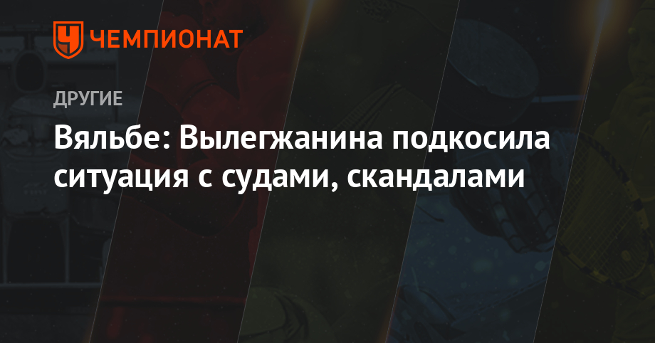Лыжные гонки. Вяльбе: Вылегжанина подкосила ситуация с судами, скандалами Лыжные гонки. Вяльбе: Вылегжанина подкосила ситуация с судами, скандалами