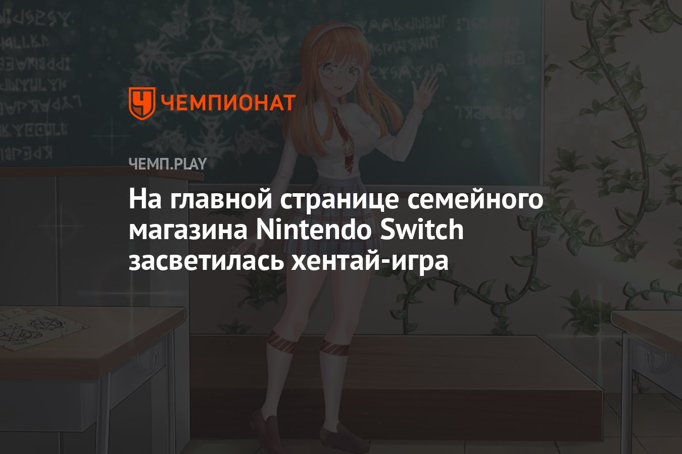 На главной странице семейного магазина Nintendo Switch засветилась хентай- игра - Чемпионат