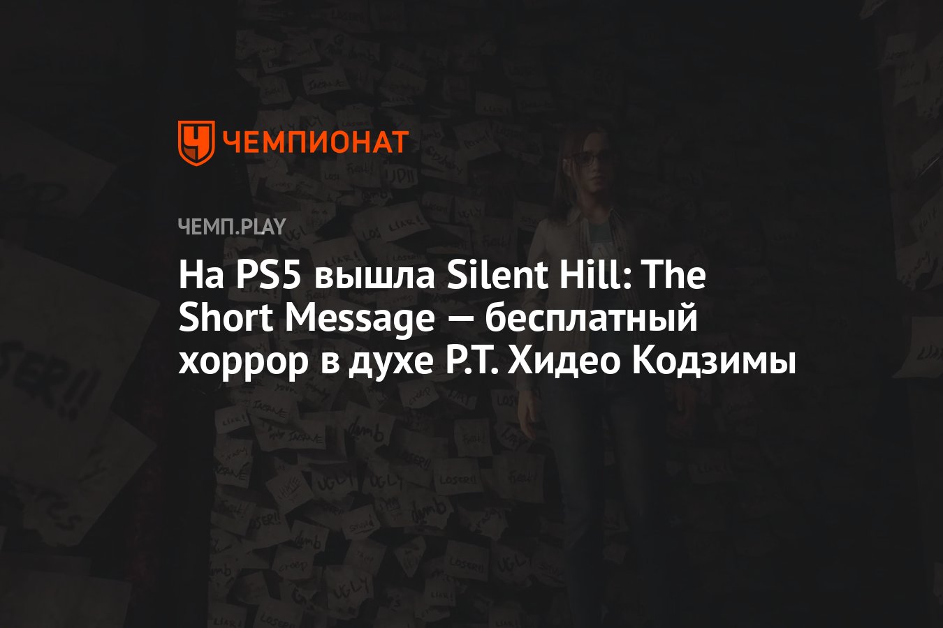 На PS5 вышла Silent Hill: The Short Message — бесплатный хоррор в духе P.T.  Хидео Кодзимы - Чемпионат