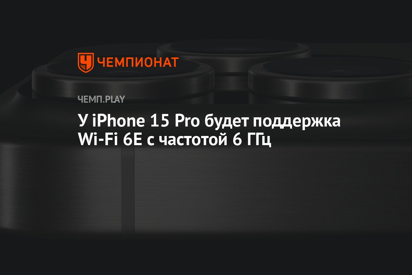 У iPhone 15 Pro будет поддержка Wi-Fi 6E с частотой 6 ГГц - Чемпионат