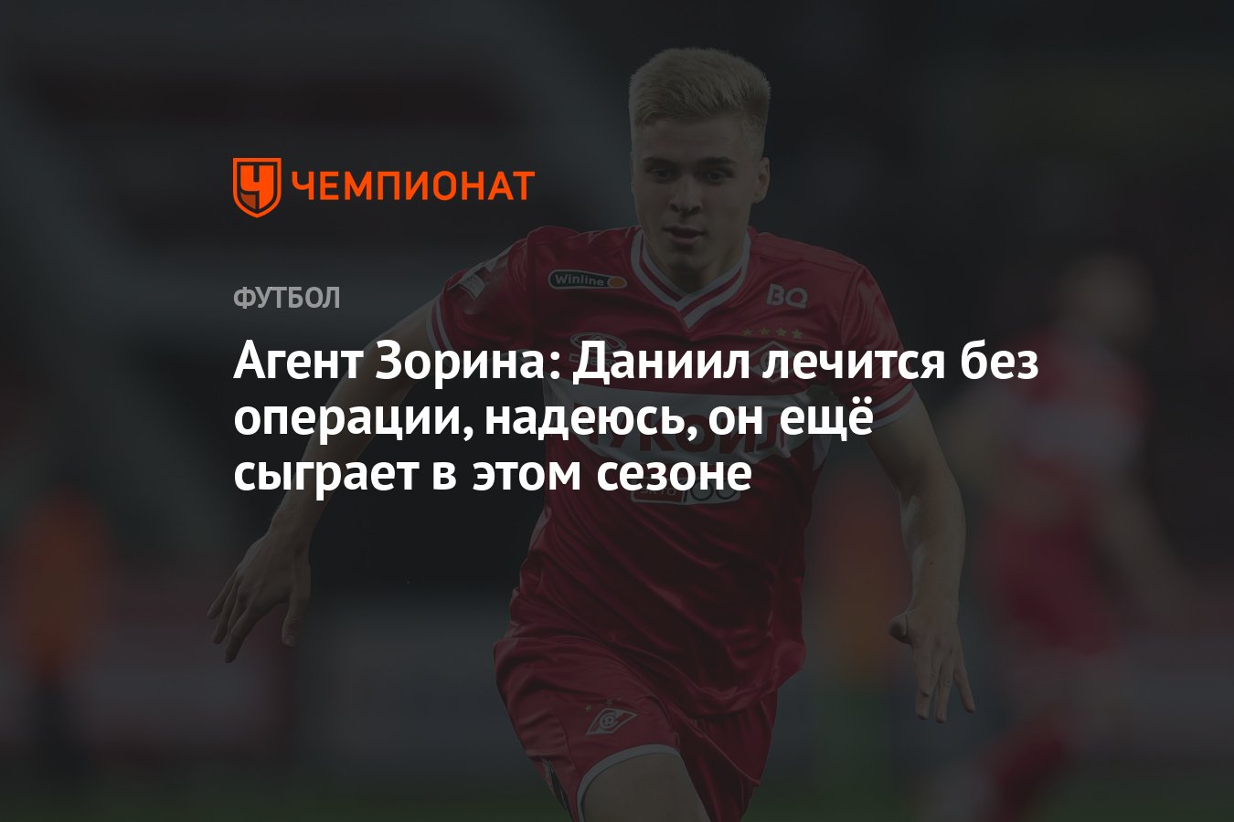 Агент Зорина: Даниил лечится без операции, надеюсь, он ещё сыграет в этом  сезоне - Чемпионат