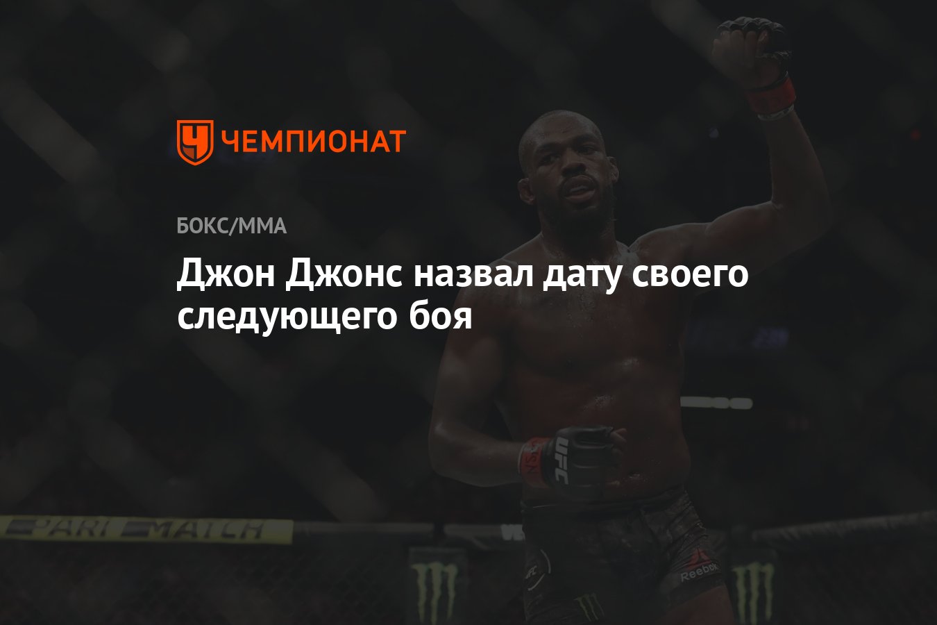 Джон Джонс назвал дату своего следующего боя - Чемпионат