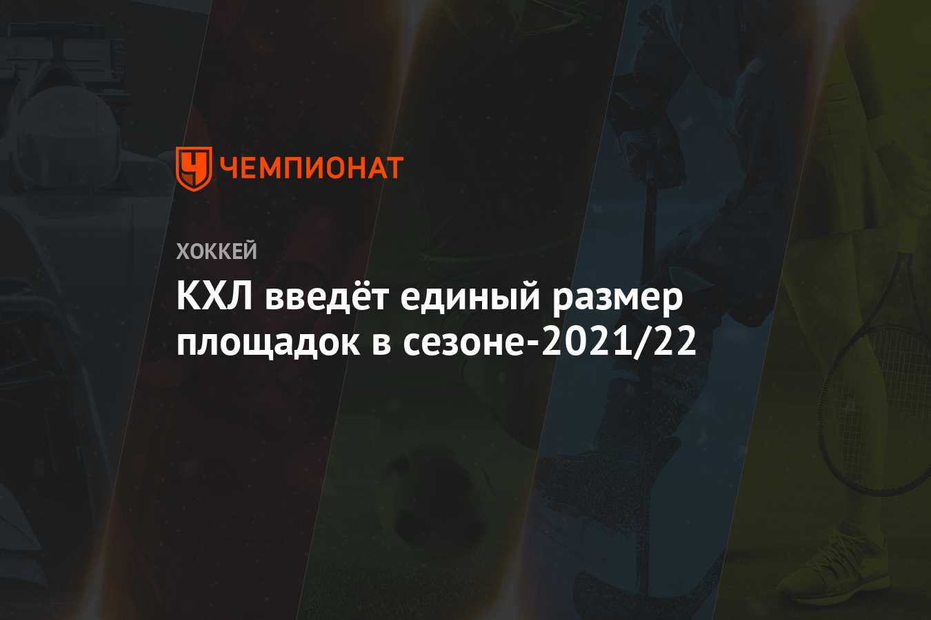 КХЛ введёт единый размер площадок в сезоне-2021/22 - Чемпионат