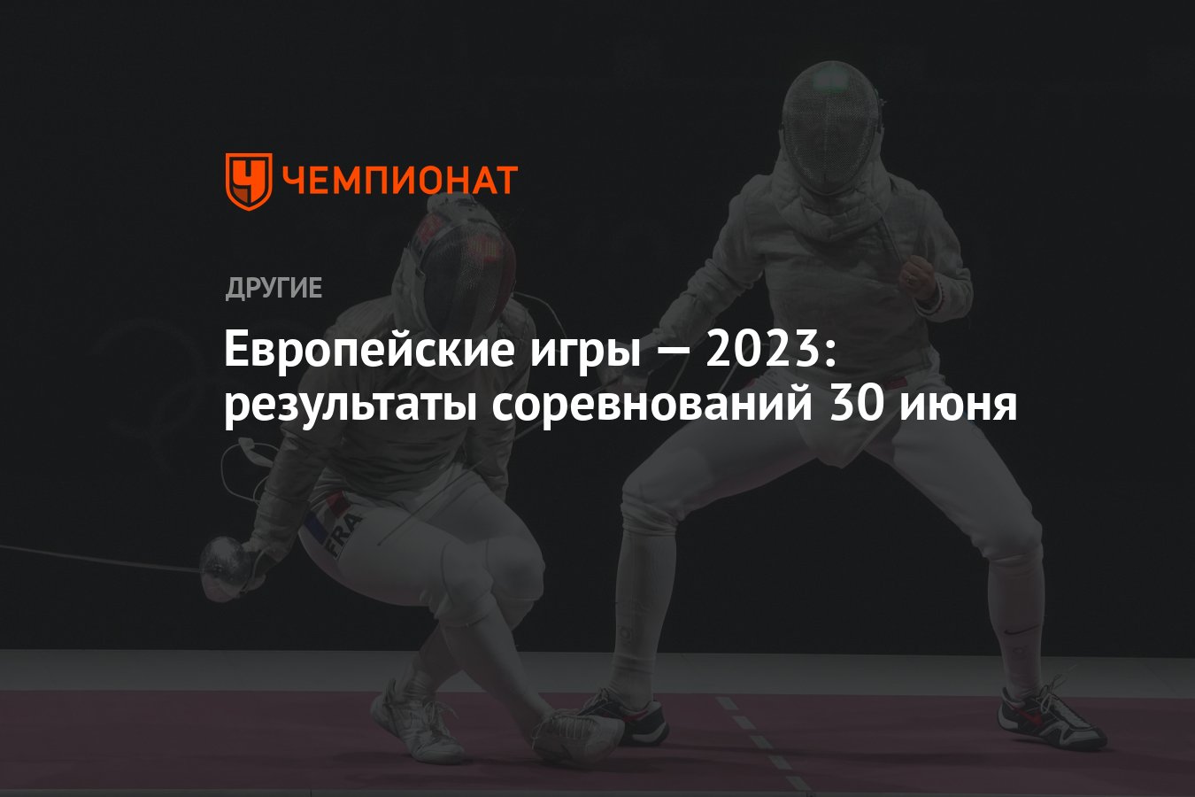 Европейские игры — 2023: результаты соревнований 30 июня - Чемпионат