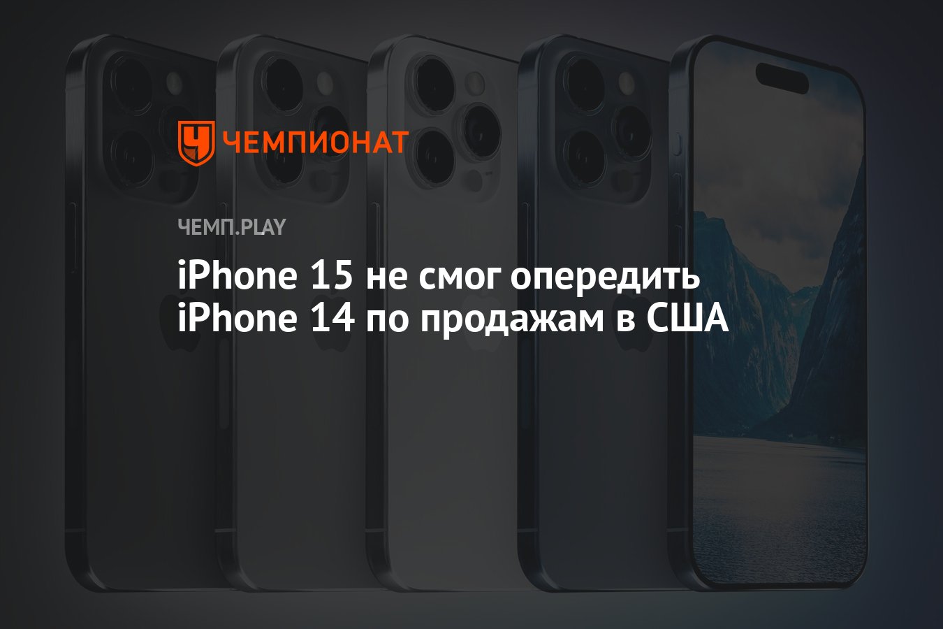 iPhone 15 не смог опередить iPhone 14 по продажам в США - Чемпионат