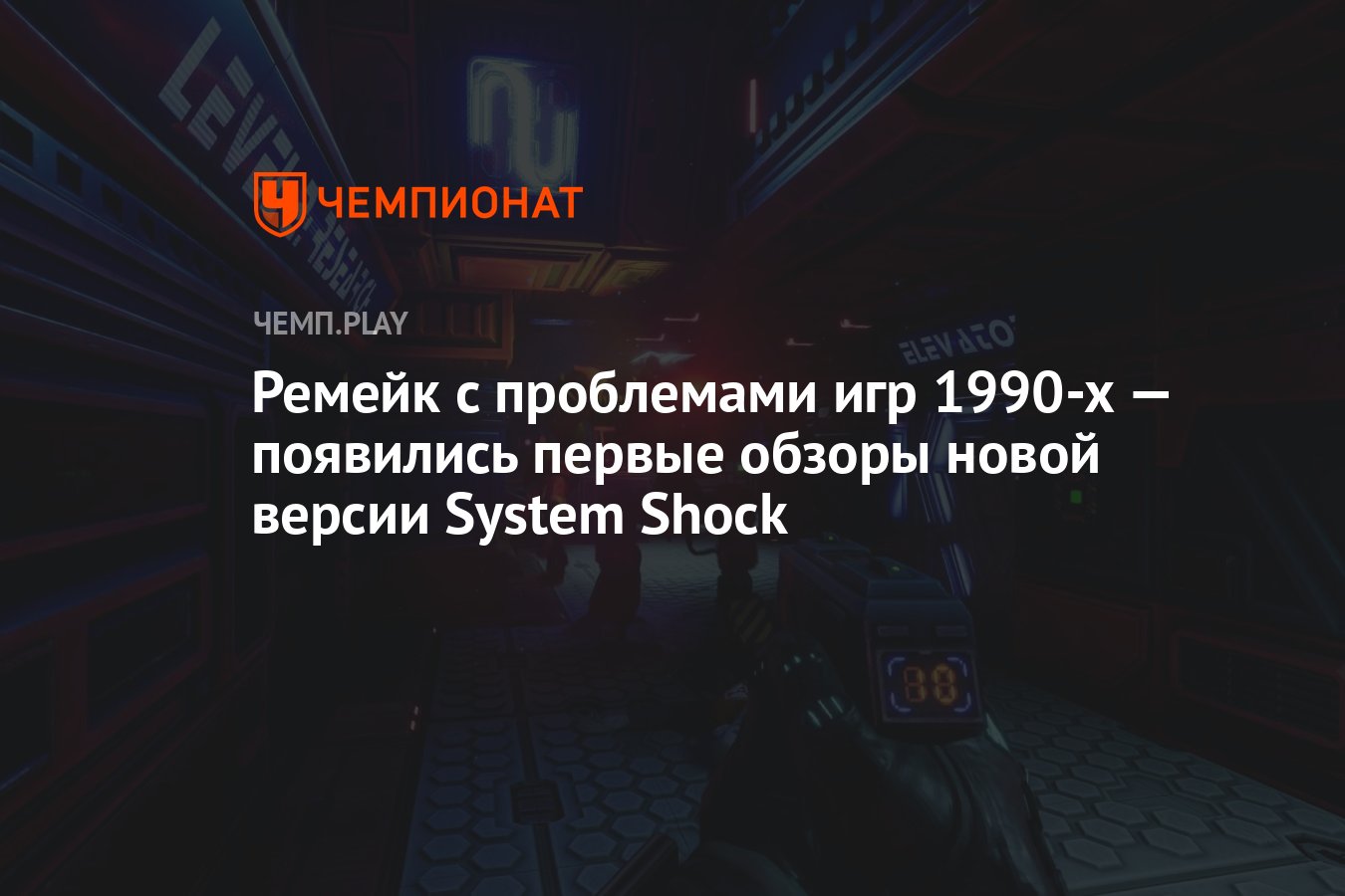 Ремейк с проблемами игр 1990-х — появились первые обзоры новой версии  System Shock - Чемпионат