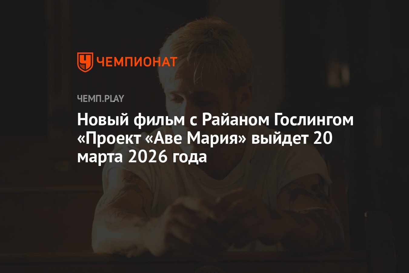 Новый фильм с Райаном Гослингом «Проект «Аве Мария» выйдет 20 марта 2026  года - Чемпионат