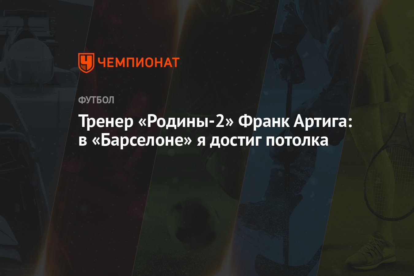 Артига тренер. Франк Артига. Тренер Родины футбол