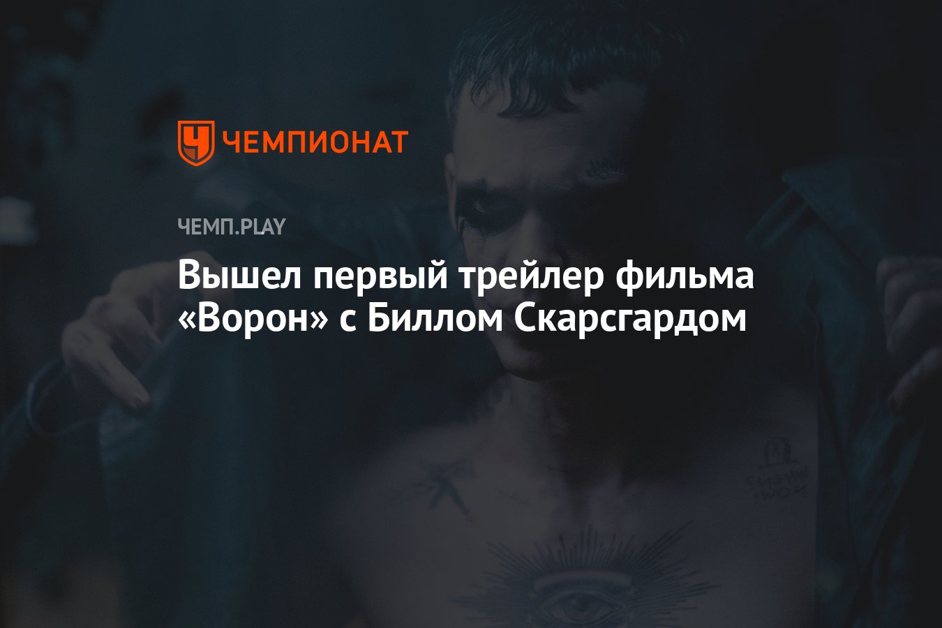 Вышел первый трейлер фильма «Ворон» с Биллом Скарсгардом - Чемпионат