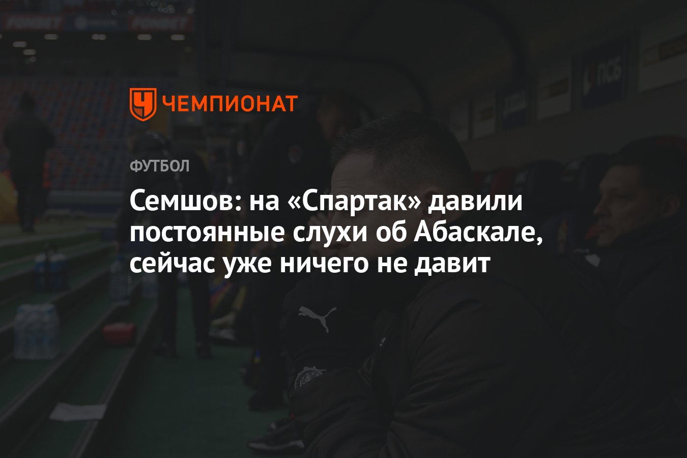 Семшов: на «Спартак» давили постоянные слухи об Абаскале, сейчас уже ничего  не давит - Чемпионат