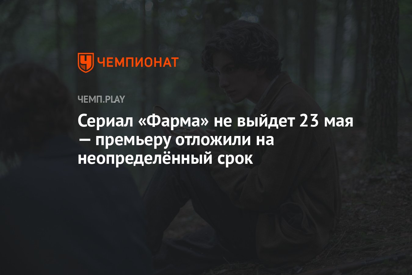 Сериал «Фарма» не выйдет 23 мая — премьеру отложили на неопределённый срок  - Чемпионат