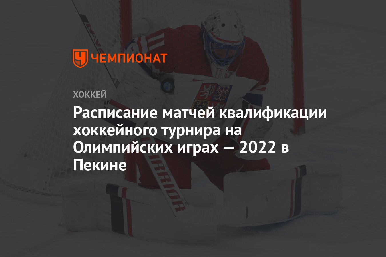 Расписание матчей квалификации хоккейного турнира на Олимпийских играх —  2022 в Пекине - Чемпионат