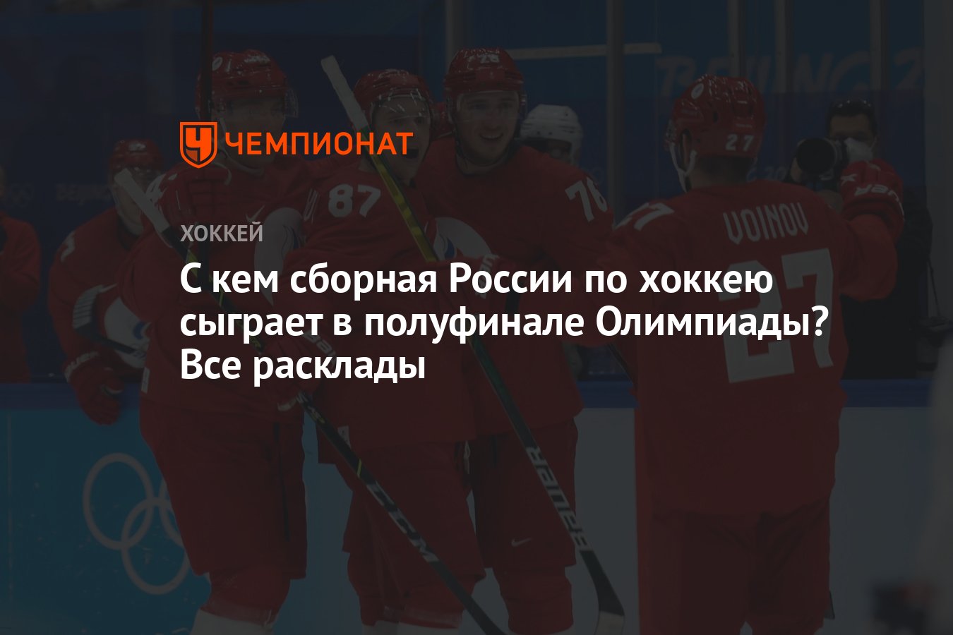 С кем сборная России по хоккею сыграет в полуфинале Олимпиады? Все расклады  - Чемпионат