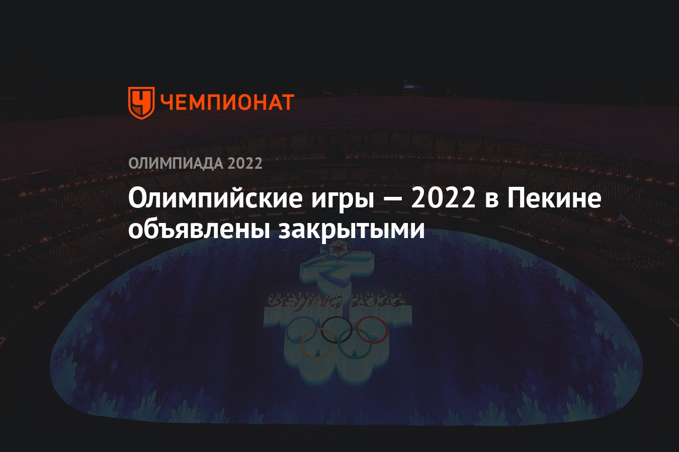 Олимпийские игры — 2022 в Пекине объявлены закрытыми - Чемпионат