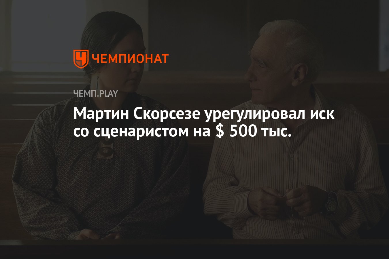 Мартин Скорсезе урегулировал иск со сценаристом на $ 500 тыс. - Чемпионат