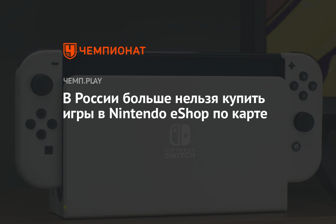 В России больше нельзя купить игры в Nintendo eShop по карте - Чемпионат