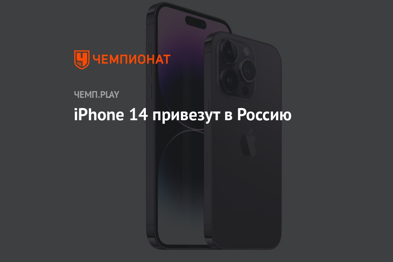 Айфон 14 привезут в Россию - Чемпионат