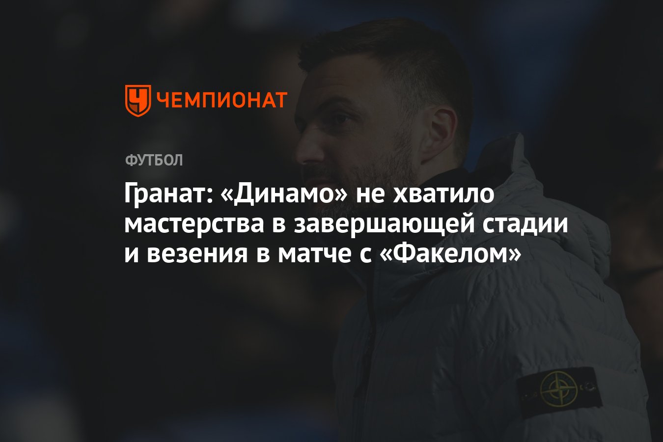 Гранат: «Динамо» не хватило мастерства в завершающей стадии и везения в  матче с «Факелом» - Чемпионат