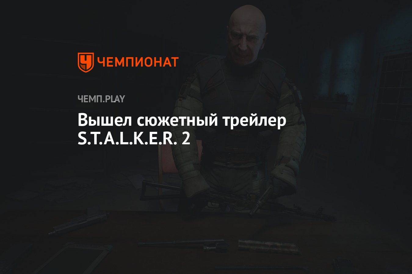 Вышел сюжетный трейлер S.T.A.L.K.E.R. 2 - Чемпионат