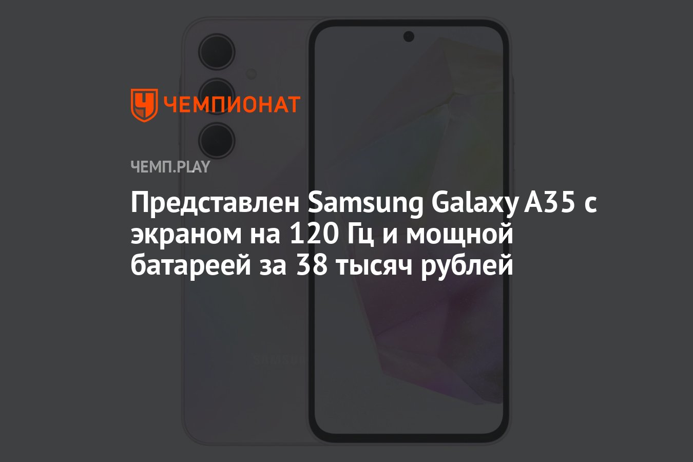 Представлен Samsung Galaxy A35 с экраном на 120 Гц и мощной батареей за 38  тысяч рублей - Чемпионат