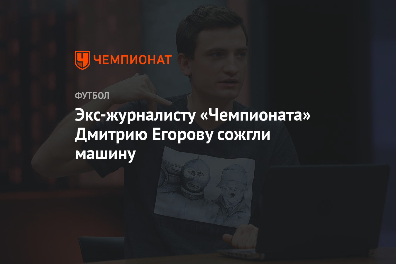 Экс-журналисту «Чемпионата» Дмитрию Егорову сожгли машину - Чемпионат