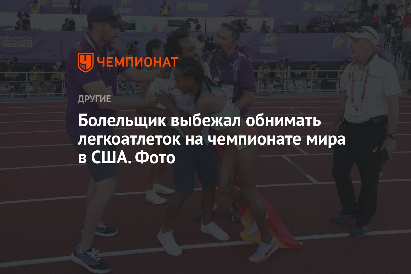 Болельщик выбежал обнимать легкоатлеток на чемпионате мира в США. Фото -  Чемпионат