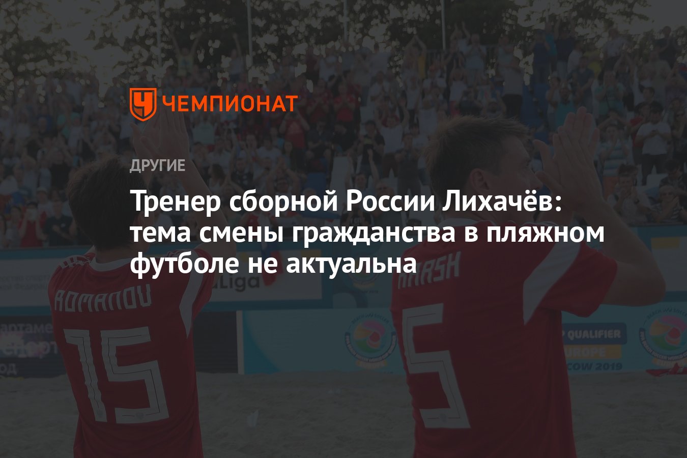 Тренер сборной России Лихачёв: тема смены гражданства в пляжном футболе не  актуальна - Чемпионат