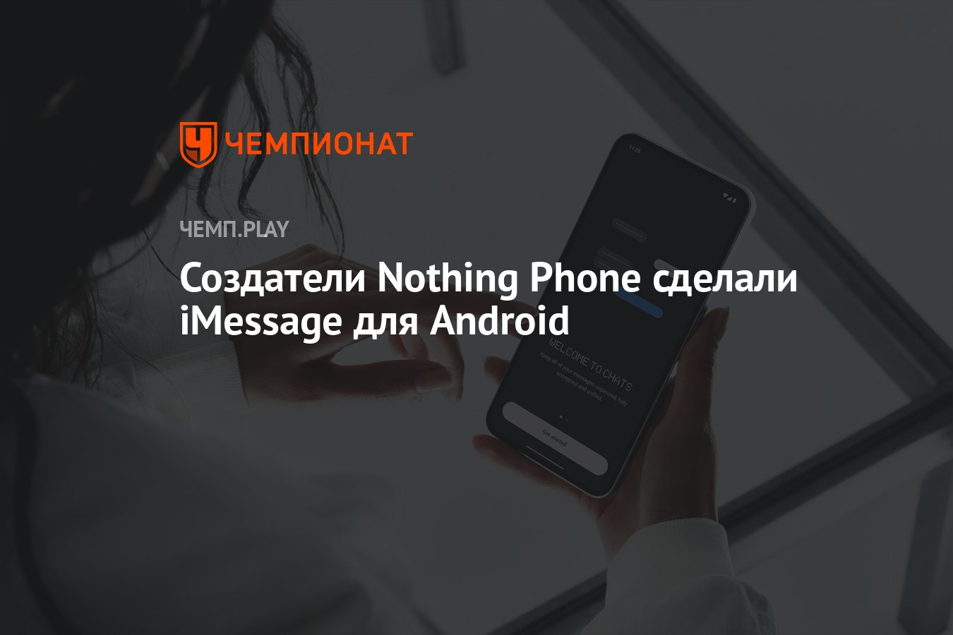 Создатели Nothing Phone сделали iMessage для Android - Чемпионат